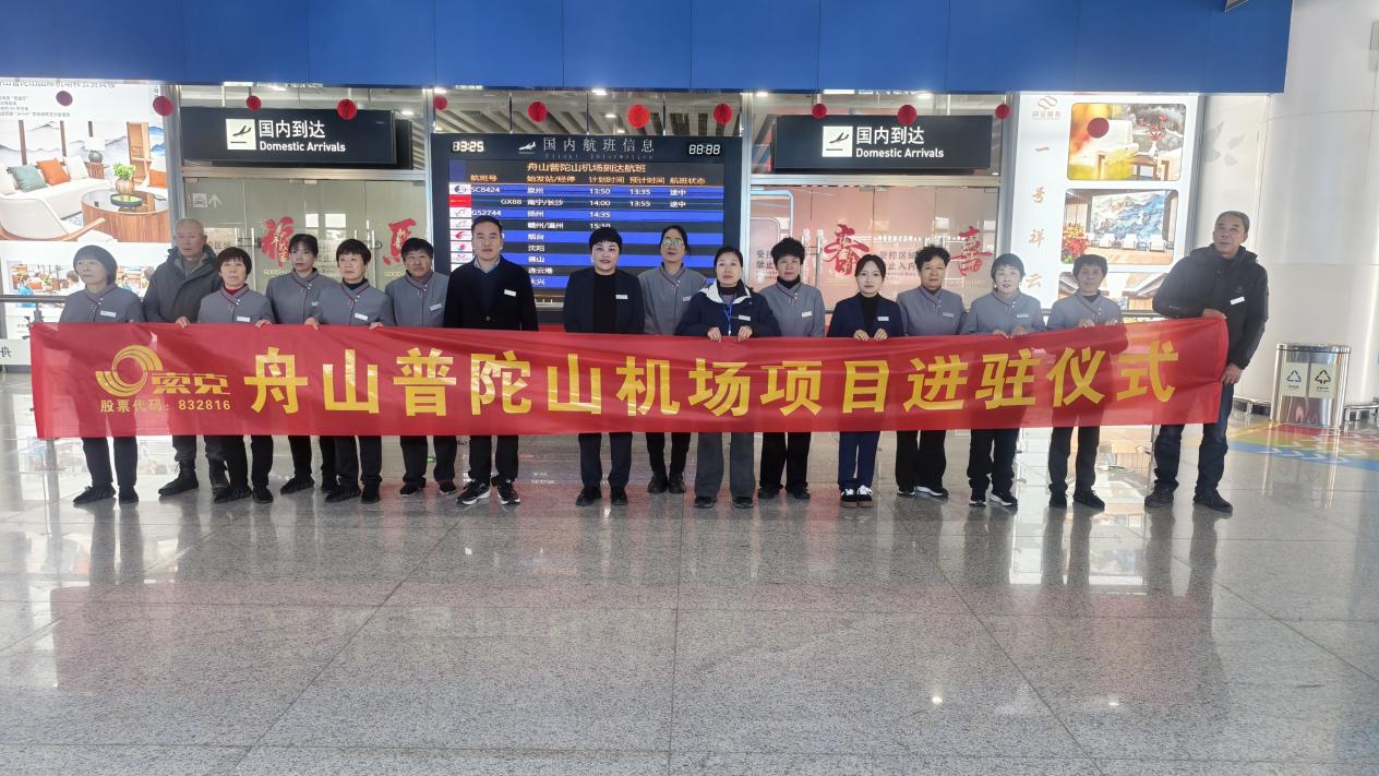 米兰体育(中国)服务进驻舟山普陀山机场，科技保洁开启空港服务新篇章